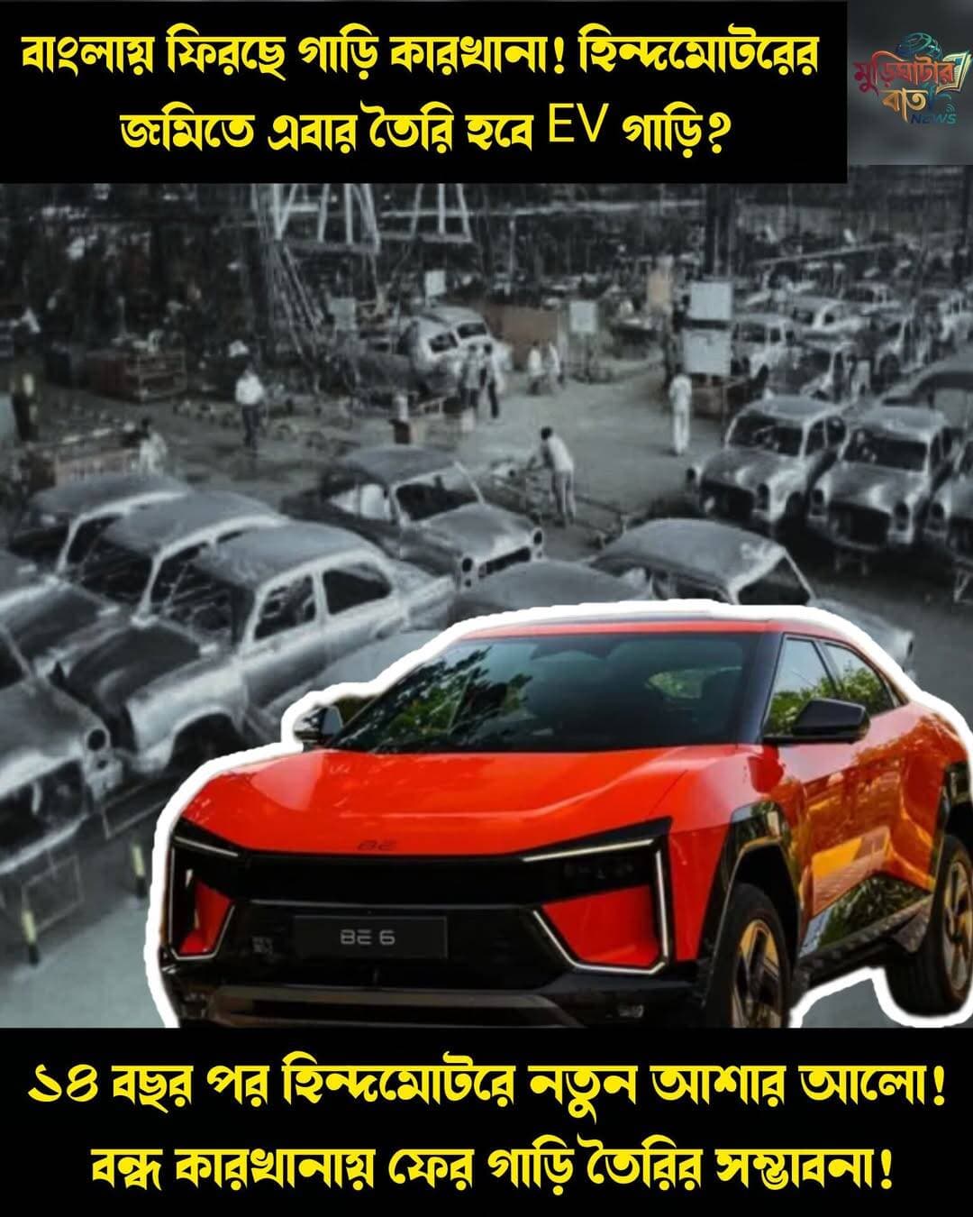 বাংলায় ফিরছে গাড়ি কারখানা! হিন্দমোটরের জমিতে এবার তৈরি হবে EV গাড়ি? ১৪ বছর পর হিন্দমোটরে নতুন আশার আলো! বন্ধ কারখানায় ফের গাড়ি তৈরির সম্ভাবনা!
