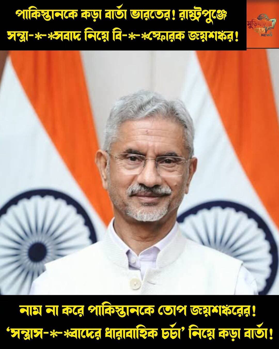 পাকিস্তানকে কড়া বার্তা ভারতের! রাষ্ট্রপুঞ্জে সন্ত্রা-*-*সবাদ নিয়ে বি-*-*স্ফোরক জয়শঙ্কর! নাম না করে পাকিস্তানকে তোপ জয়শঙ্করের! ‘সন্ত্রাস-*-*বাদের ধারাবাহিক চর্চা’ নিয়ে কড়া বার্তা!
