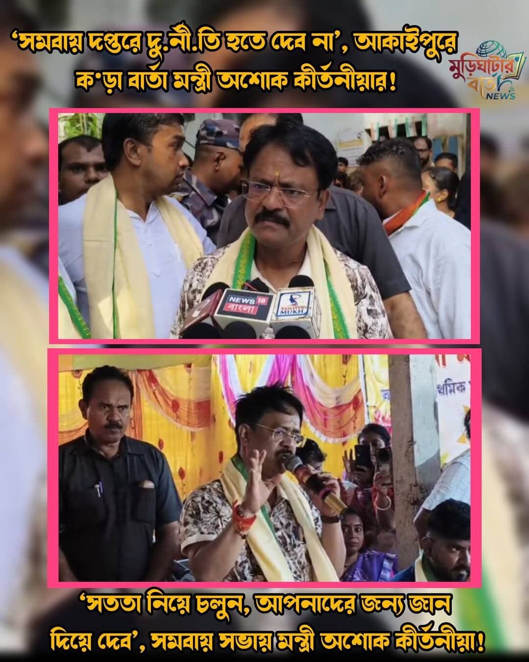 ‘সমবায় দপ্তরে দু.র্নী.তি হতে দেব না’, আকাইপুরে ক•ড়া বার্তা মন্ত্রী অশোক কীর্তনীয়ার! ‘সততা নিয়ে চলুন, আপনাদের জন্য জান দিয়ে দেব’, সমবায় সভায় মন্ত্রী অশোক কীর্তনীয়া!
