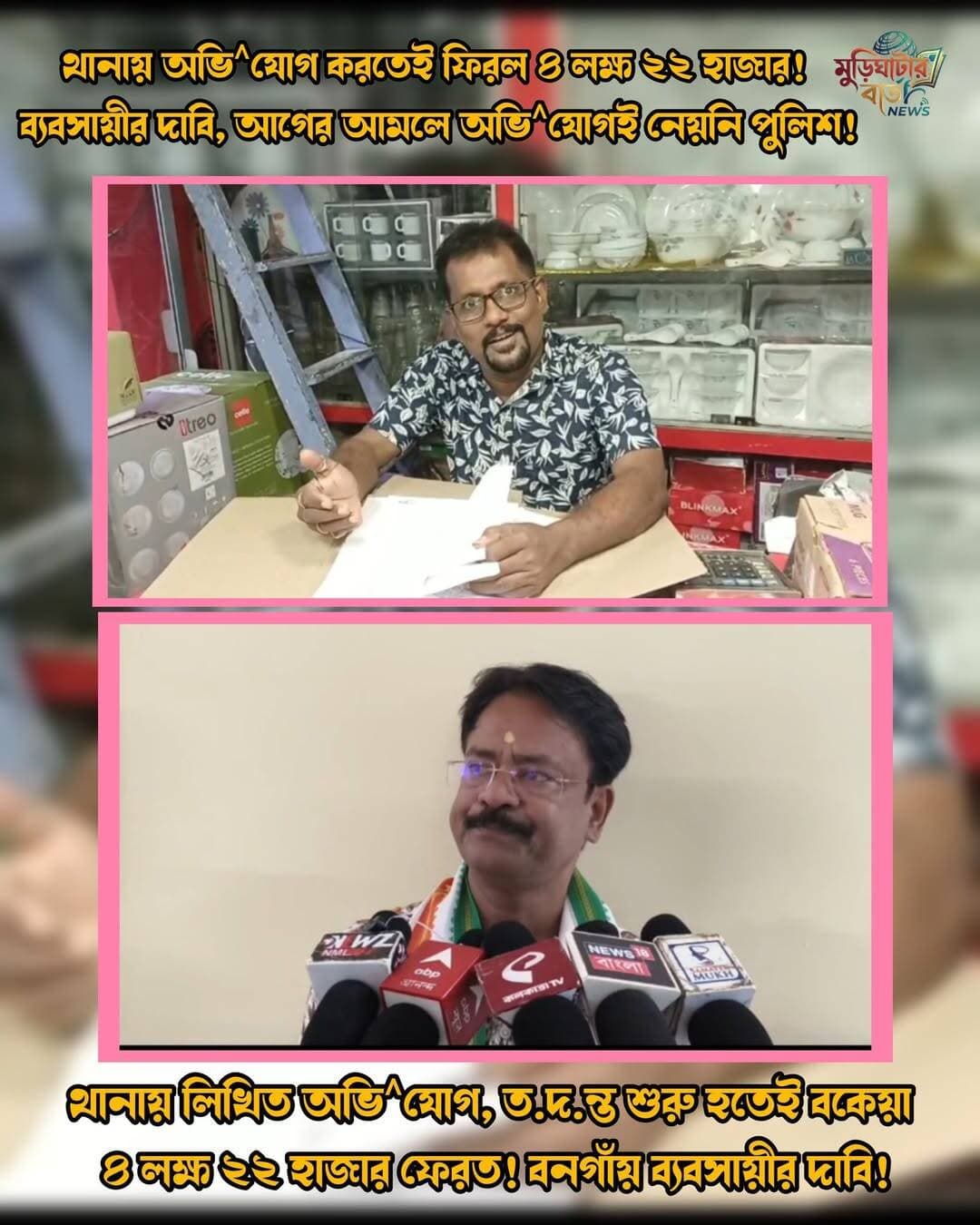 থানায় অভি^যোগ করতেই ফিরল ৪ লক্ষ ২২ হাজার! ব্যবসায়ীর দাবি, আগের আমলে অভি^যোগই নেয়নি পুলিশ!
থানায় লিখিত অভি^যোগ, ত.দ.ন্ত শুরু হতেই বকেয়া ৪ লক্ষ ২২ হাজার ফেরত! বনগাঁয় ব্যবসায়ীর দাবি!