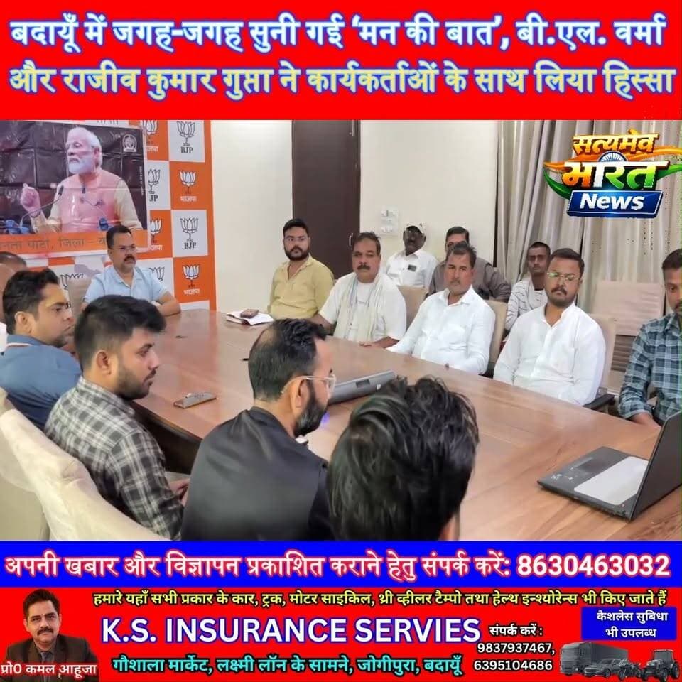 बदायूँ में जगह-जगह सुनी गई ‘मन की बात’, बी.एल. वर्मा और राजीव कुमार गुप्ता ने कार्यकर्ताओं के साथ लिया हिस्सा #Budaun #MannKiBaat #BLVerma #RajivKumarGupta #SatyamevBharatNews सत्यमेव भारत न्यूज Er Rana Pratap Singh Tejan Rastogi BJP Budaun Rajeev Kumar Gupta B. L. Verma B.L. Verma