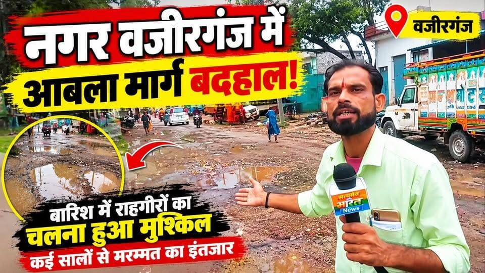 नगर वजीरगंज में आबला मार्ग बदहाल! बारिश में राहगीरों का चलना हुआ मुश्किल, कई सालों से मरम्मत का इंतजार #Wazirganj #Budaun #RoadCondition #RainNews #SatyamevBharatNews