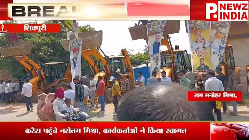 करैरा। भाजपा के वरिष्ठ नेता एवं मध्यप्रदेश के पूर्व मंत्री नरोत्तम मिश्रा के करैरा पहुंचने पर पार्टी कार्यकर्ताओं और समर्थकों ने गर्मजोशी के साथ स्वागत किया। उनके आगमन की सूचना मिलते ही बड़ी संख्या में कार्यकर्ता और स्थानीय नागरिक स्वागत के लिए मौजूद रहे।
पत्रकार राम मनोहर मिश्रा मो.7470902171