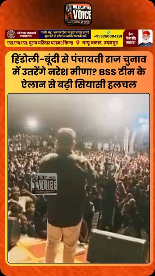 हिंडोली-बूंदी से पंचायती राज चुनाव में उतरेंगे नरेश मीणा? BSS टीम के ऐलान से बढ़ी सियासी हलचल
#NareshMeena #BSS #Hindoli #Bundi #PanchayatiRajElection RajasthanPolitics RajasthanElection ThirdFront PoliticalNews BundiNews RajasthanNews ElectionNews TrendingNews