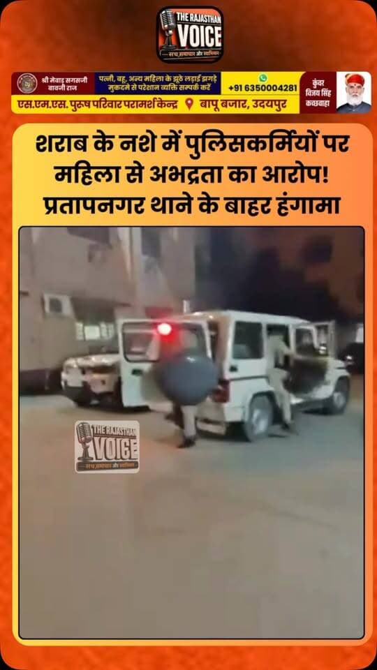 शराब के नशे में पुलिसकर्मियों पर महिला से अभद्रता का आरोप! प्रतापनगर थाने के बाहर हंगामा
#Jaipur #PratapNagar #RajasthanPolice #PoliceNews #RajasthanNews JaipurNews PoliceAction CrimeNews ViralNews BreakingNews TrendingNews