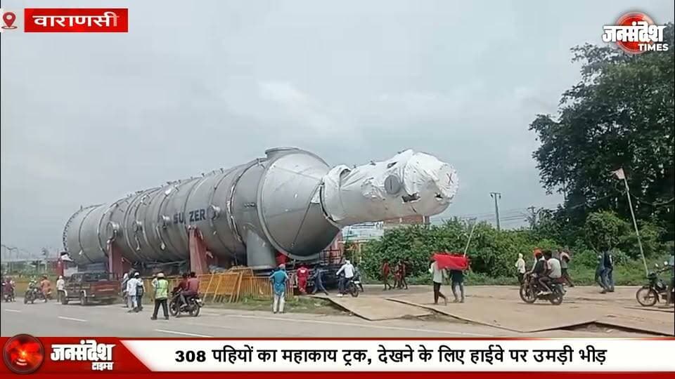 308 पहियों का महाकाय ट्रक, देखने के लिए हाईवे पर उमड़ी भीड़... #Varanasi #308WheelsTruck #ViralTruck #OdishaToUP #BelgiumMachine #BalrampurChiniMill #Chandauli #HeavyTruck #JanSandeshTimes#Varanasi #Kashi #Banaras #Chandauli #Lakhimpur #BalrampurChiniMill #308WheelerTruck #ViralTruck #HeavyTruck #OdishaToUP #BelgiumMachine #VaranasiNews #UPNews #JanSandeshTimes #ViralVideo #TruckLover #EngineeringMarvel #IndianHighway #YogiAdityanath