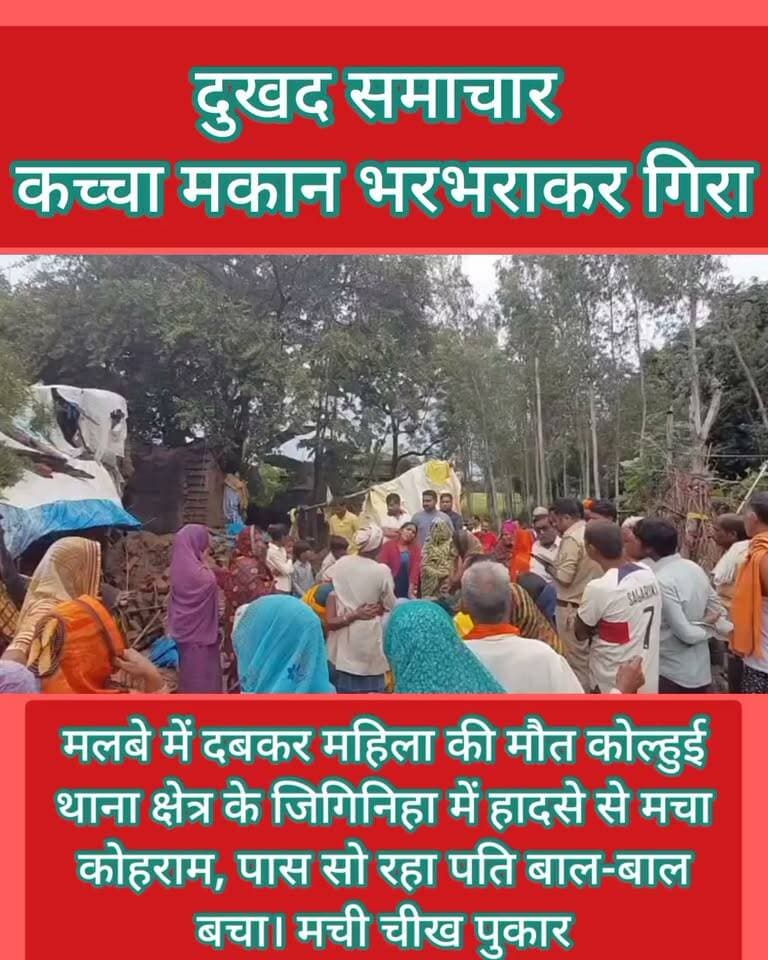 🚨 दुखद खबर |
कच्चा मकान भरभराकर गिरा, मलबे में दबकर महिला की मौत
महराजगंज: कोल्हुई थाना क्षेत्र के जिगिनिहा गांव में रविवार को कच्चा मकान अचानक भरभराकर गिर गया। हादसे में मलबे के नीचे दबकर एक महिला की मौत हो गई। वहीं पास में सो रहा महिला का पति बाल-बाल बच गया।
मकान गिरते ही मौके पर चीख-पुकार मच गई। आसपास के लोग तत्काल राहत-बचाव में जुट गए। हादसे के बाद गांव में मातम पसरा हुआ है।
⚠️ बारिश के बीच कच्चे मकानों को लेकर बढ़ी चिंता।
Public maharajganj
#Maharajganj #Kolhui #Jiginha #BreakingNews #UPNews #MaharajganjNews #nature #naturalclamity #DukhadSamachar #Accident #RainAlert #PublicMaharajganj