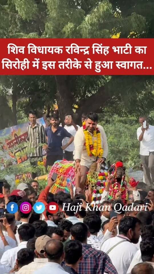 शिव विधायक रविन्द्र सिंह भाटी का काफिला पहुंचा सिरोही, हजारों की भीड़ ने ऊँट पर बिठाकर किया...
Ravindra Singh Bhati