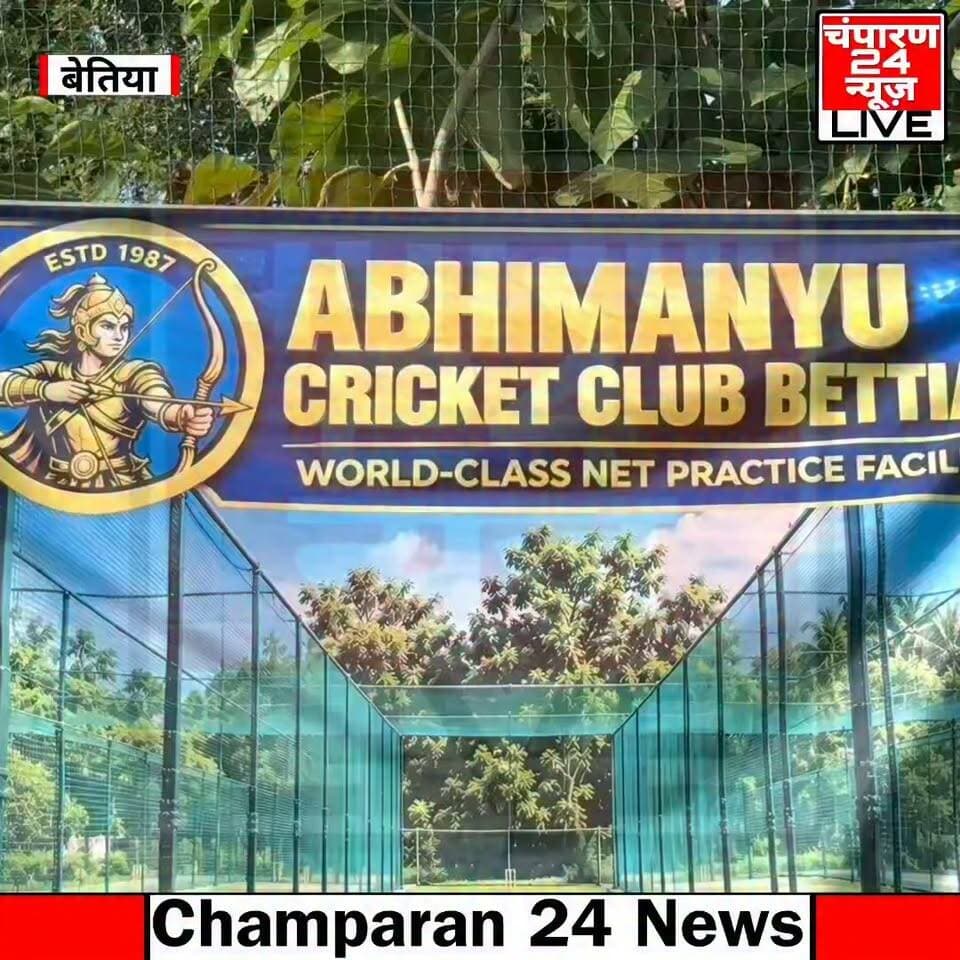 बेतिया में अभिमन्यु क्रिकेट क्लब के नेट पिच के शुभारंभ में पहुंचे पश्चिम चंपारण जिले के पूर्व उप विकास आयुक्त सुमित कुमार, खिलाड़ियों का क्या उत्साह वर्धन, खुद भी खेला क्रिकेट...
#champaran24news #viralreelschallenge #reelsviral #districtadministrationwestchamparan #CMBihar #viralvideochallenge