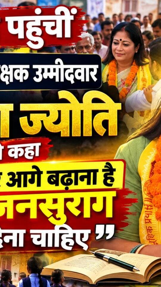 नवादा: पटना शिक्षक निर्वाचन क्षेत्र से जन सुराज की MLC उम्मीदवार डॉ. दिव्या ज्योति नवादा पहुंचीं। इस दौरान उन्होंने शिक्षा व्यवस्था और शिक्षकों से जुड़े मुद्दों को लेकर अपनी बात रखी।
डॉ. दिव्या ज्योति ने कहा कि अगर शिक्षा को आगे बढ़ाना है और शिक्षकों के अधिकारों की आवाज को मजबूती देनी है, तो जनता को जन सुराज का साथ देना चाहिए। उन्होंने शिक्षकों के सम्मान, अधिकार और उनकी समस्याओं को प्रमुख मुद्दा बताया।
पटना शिक्षक निर्वाचन क्षेत्र में पटना, नालंदा और नवादा जिले शामिल हैं और डॉ. दिव्या ज्योति को जन सुराज ने इस सीट से उम्मीदवार घोषित किया है।
#दिव्या_ज्योति
#MLC_चुनाव
#शिक्षा_का_अधिकार
#जनसुराज
#नवादा_न्यूज़