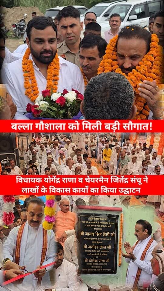 बल्ला गौशाला को मिली बड़ी सौगात! विधायक योगेंद्र राणा व चेयरमैन जितेंद्र संधू ने लाखों के विकास कार्यों का किया उद्घाटन।
#YogendraRana #JitenderSandhu #AssandhNews #BallahNews #GaushalaVikas
