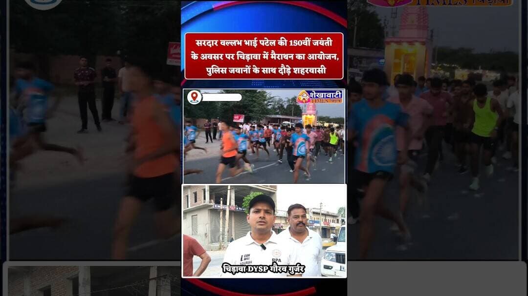सरदार वल्लभ भाई पटेल की 150वीं जयंती के अवसर पर चिड़ावा में मैराथन का आयोजन #chirawa #marathon