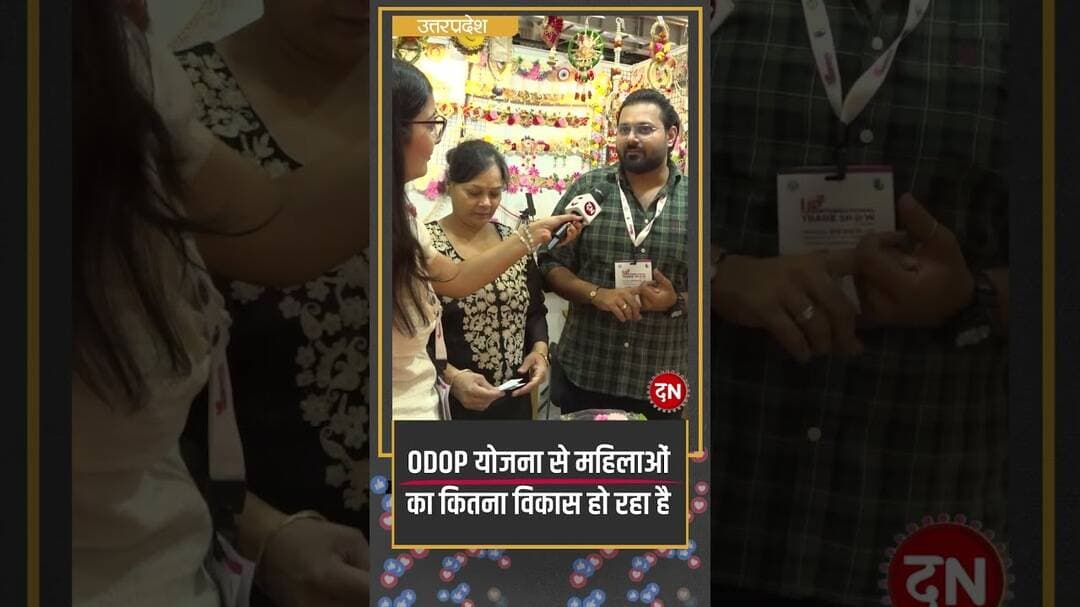 ODOP योजना से महिलाओं का कितना विकास हो रहा है #YogijiKaGlobalUP #msme #uptradeshow #startups