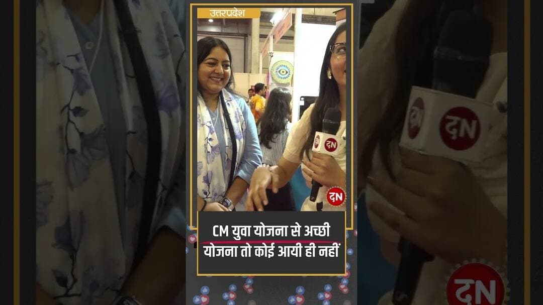 CM युवा योजना से अच्छी योजना तो कोई आयी ही नहीं #YogijiKaGlobalUP #msme #uptradeshow #startups
