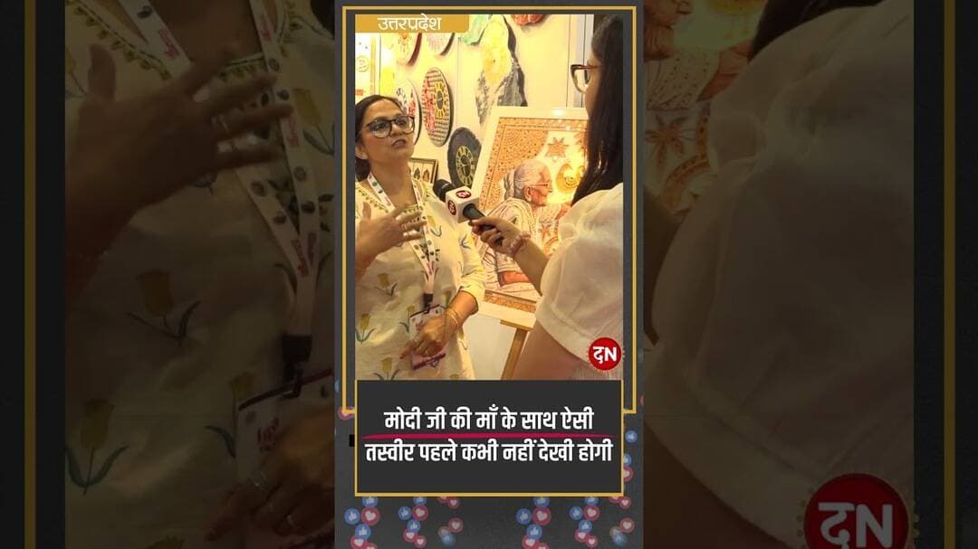 मोदी जी की माँ के साथ ऐसी तस्वीर पहले कभी नहीं देखी होगी #YogijiKaGlobalUP #msme #uptradeshow