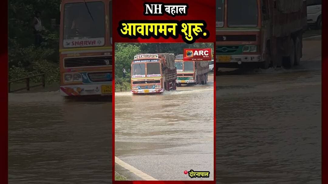 Nh बहाल, आवागमन फिर से शुरू.#reelsinstagram #viralreels #shorts #बस्तर #floods