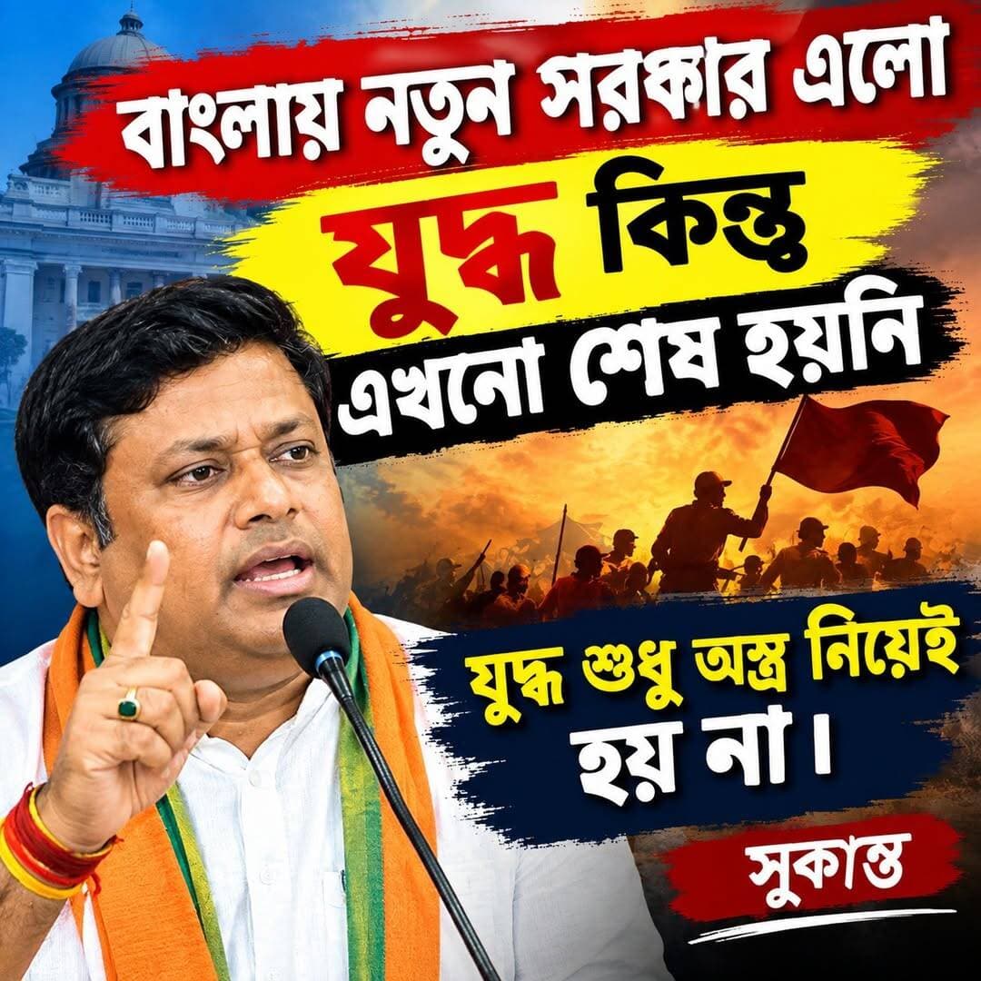 বাংলায় নতুন সরকার এলো যুদ্ধ কিন্তু এখনো শেষ হয়নি যুদ্ধ শুধু অস্ত্র নিয়েই হয় না । সুকান্ত ।
# <nis:link nis:type=tag nis:id=tv6বাংলা nis:value=tv6বাংলা nis:enabled=true nis:link/>