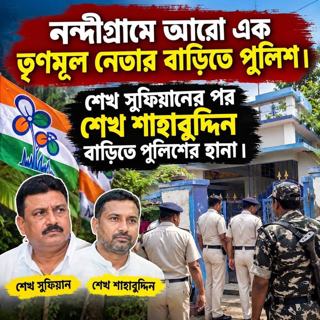 নন্দীগ্রামে আরো এক তৃণমূল নেতার বাড়িতে পুলিশ । শেখ সুফিয়ানের পর শেখ শাহাবুদ্দিন বাড়িতে পুলিশের হানা ।
<nis:link nis:type=tag nis:id=tv6বাংলা nis:value=tv6বাংলা nis:enabled=true nis:link/>