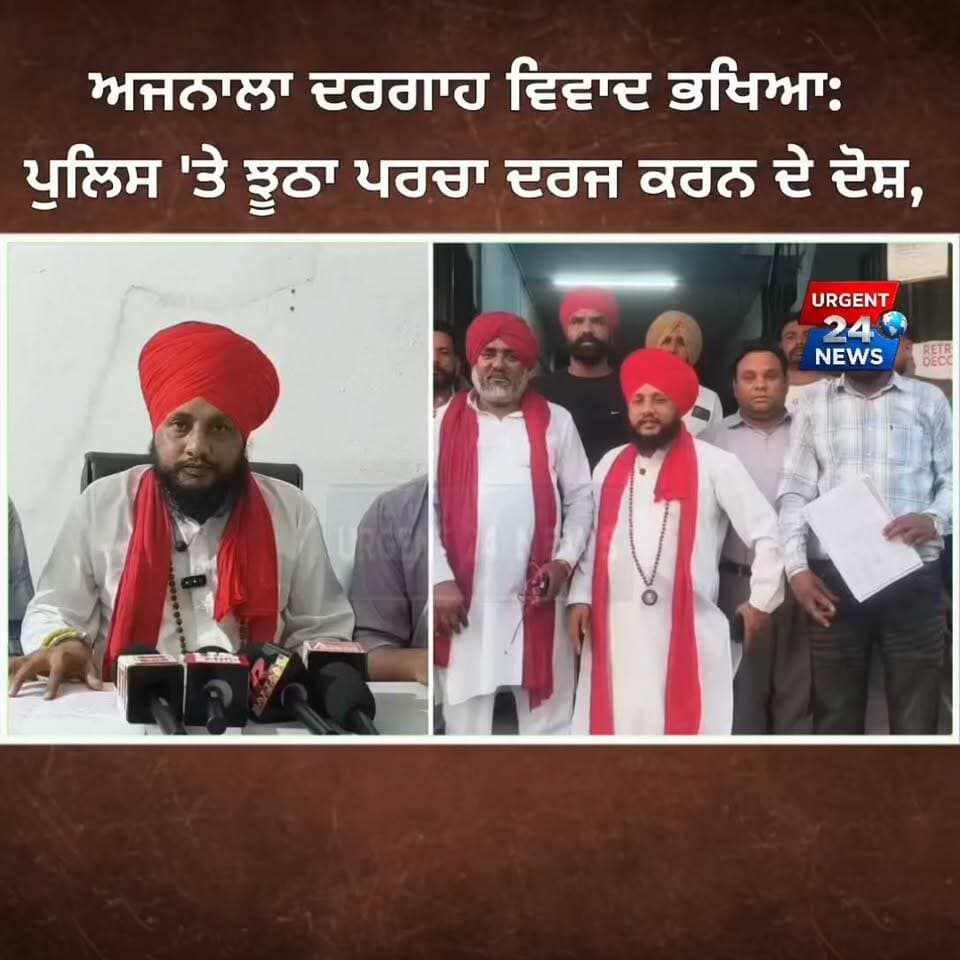 ਅਜਨਾਲਾ ਦਰਗਾਹ ਵਿਵਾਦ ਭਖਿਆ: ਪੁਲਿਸ 'ਤੇ ਝੂਠਾ ਪਰਚਾ ਦਰਜ ਕਰਨ ਦੇ ਅਰੋਪ, ਵਾਲਮੀਕਿ ਜਥੇਬੰਦੀਆਂ 'ਚ ਭਾਰੀ ਰੋਸ
#AjnalaNews #AmritsarNews #AjnalaDargahDispute #ValmikiSamaj #PunjabPolice #AirportHighwayJam #PunjabNews #ProtestWarning #AjnalaUpdates #PunjabAlert