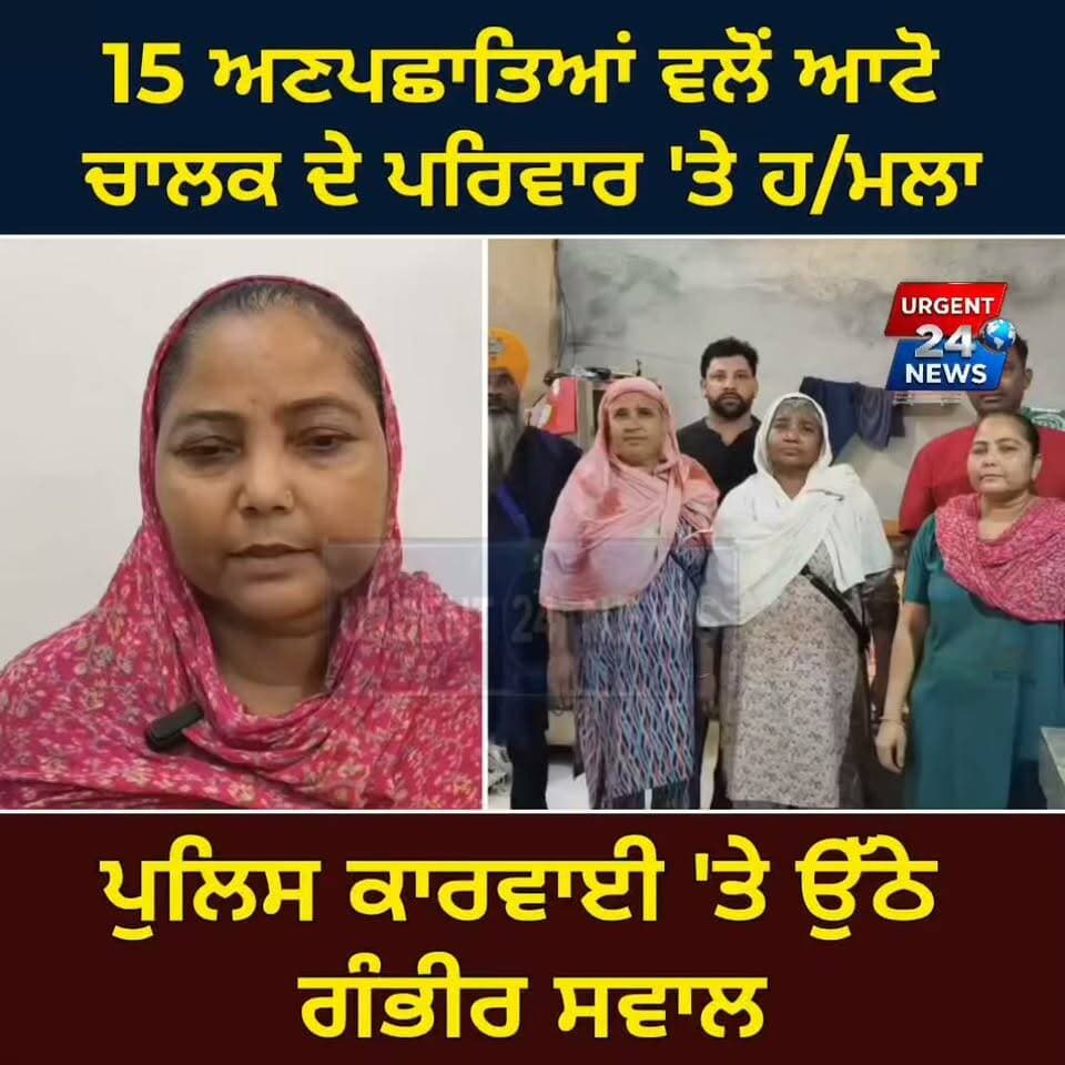 15 ਅਣਪਛਾਤਿਆਂ ਵਲੋਂ ਆਟੋ ਚਾਲਕ ਦੇ ਪਰਿਵਾਰ 'ਤੇ ਹ/ਮਲਾ, ਪੁਲਿਸ ਕਾਰਵਾਈ 'ਤੇ ਉੱਠੇ ਗੰਭੀਰ ਸਵਾਲ
#AmritsarNews
#MudhalIncident
#JusticeForSatnamSingh
#PunjabPolice
#PunjabNews
#CrimeInPunjab
#LawAndOrderPunjab
#AmritsarPolice
#LatestPunjabNews
#JusticeDelayed