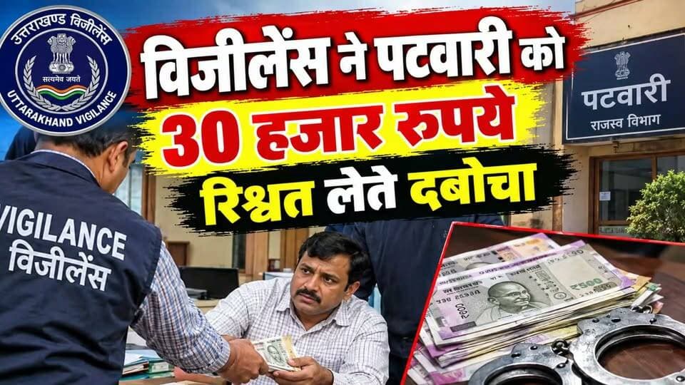 30 हजार रुपए रिश्वत लेते हुए पटवारी दबोचा गया.....
#news #uttrakhand #crime #police #tranding #nainital