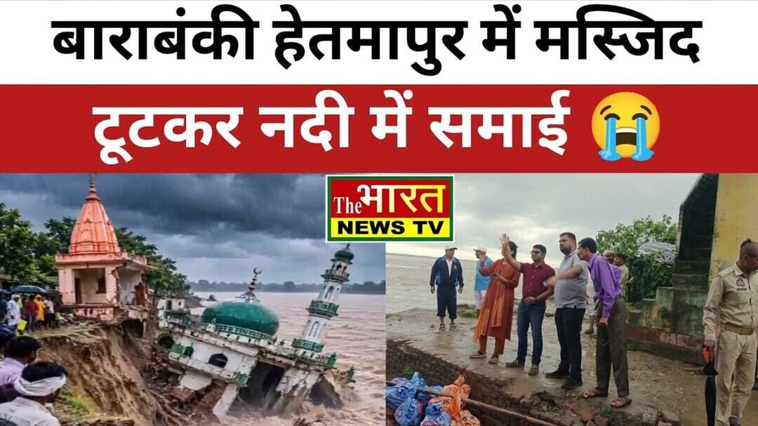 बाराबंकी हेतमापुर में मस्जिद टूटकर नदी में समाई 😭 अब मंदिर पर मंडरा रहा है खतरा। 🥺