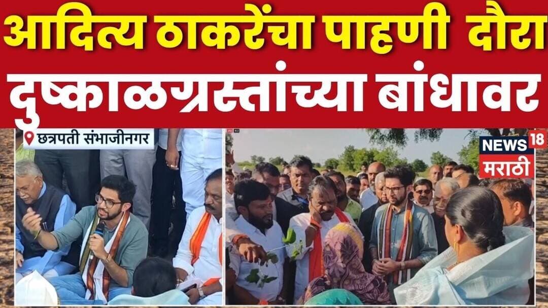 Aaditya Thackeray | छ. संभाजीनगरात भगतवाडी भागात ठाकरेंचा पाहणी दौरा, शेतककऱ्यांशी साधला संवाद