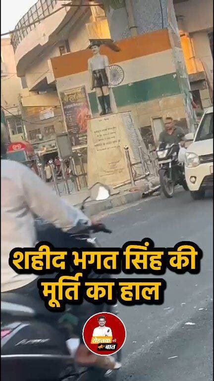 रोहतक में भिवानी स्टैंड स्थित शहीद भगत सिंह की मूर्ति का हाल, कल शहीद भगत सिंह की जयंती..