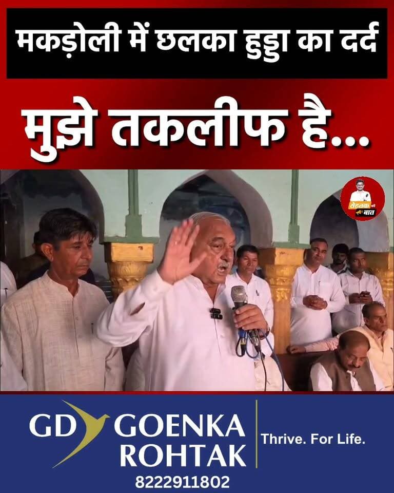 रोहतक : मकडोली पहुँचे भूपेंद्र हुड्डा, बोलें : मुझे तकलीफ है कि...