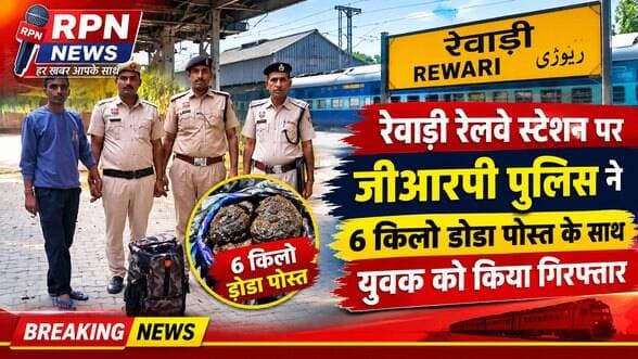 रेवाड़ी रेलवे स्टेशन पर जीआरपी पुलिस ने तीस वर्षीय युवक को 6 किलो डोडा पोस्त के साथ किया गिरफ्तार
कल रेलवे स्टेशन रेवाड़ी पर जी आर पी की टीम द्वारा की जा रही चेकिंग के दौरान ASI सुरेंद्र और उनकी टीम द्वारा गांव पाली जिला महेंद्रगढ़ निवासी 30 वर्षीय युवक अंकित को लगभग पौने 6 किलो डोडा पोस्त के साथ गिरफ्तार किया है। इसके खिलाफ अभियोग अंकित करके आगामी तफ्तीश SI सत्यपाल द्वारा की गई और अंकित उपरोक्त को आज अदालत में पेश किया गया है तथा पुलिस रिमांड लेने का प्रयास किया जा रहा है। ज्ञात रहे की यह युवक नशीले पदार्थ सहित पहले भी दो बार पकड़ा जा चुका है। डेढ़ साल जेल में बिताकर यह पांच दिन पहले ही जमानत पर बाहर आया है। यह ट्रेन से चित्तौड़गढ़ से डोडा पोस्ट ला रहा था। पुलिस रिमांड लेकर गहराई से तफ्तीश की जाएगी तथा माल सप्लाई करने वाले अथवा माल रिसीव करने वालों के खिलाफ भी सख्त कानूनी कार्रवाई की जाएगी।