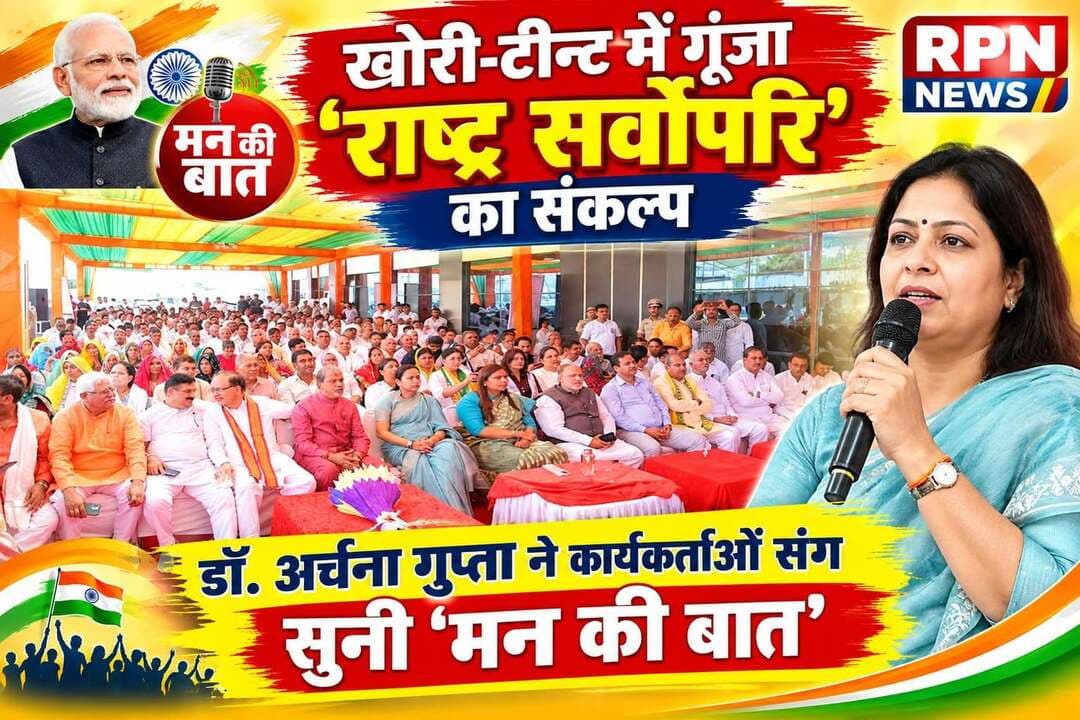 खोरी-टीन्ट में गूंजा ‘राष्ट्र सर्वोपरि’ का संकल्प, डॉ. अर्चना गुप्ता ने कार्यकर्ताओं संग सुनी ‘मन की बात’
▪️ भाजपा प्रदेशाध्यक्ष डॉ. अर्चना गुप्ता ने बूथ नंबर 121 पर आमजन व कार्यकर्ताओं के साथ प्रधानमंत्री मोदी की ‘मन की बात’ सुनी।
▪️ सेवा, संस्कार, स्वच्छता और राष्ट्र सेवा को जनआंदोलन बनाने का आह्वान।
▪️ ‘सेवा संकल्प अभियान’ के तहत हरियाणा में चल रही सेवा गतिविधियों की जानकारी दी।
▪️ 2 अक्टूबर को सुबह 8 से 10 बजे तक पूरे हरियाणा में विशेष स्वच्छता अभियान।
