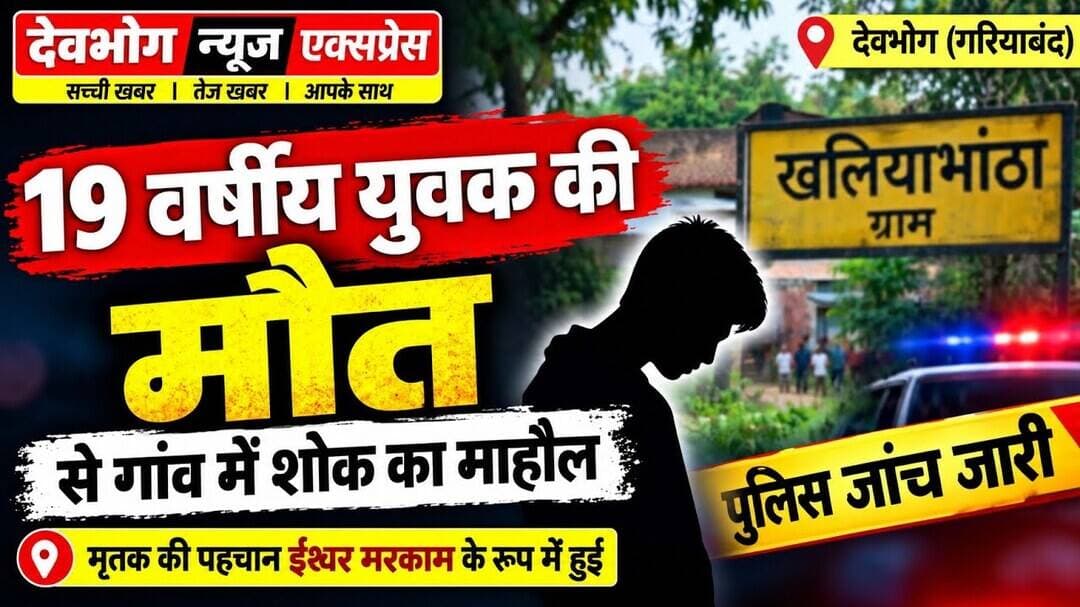 खलियाभांठा में 19 साल के युवक की मौT से हड़कंप, ईश्वर मरकाम की गई जान