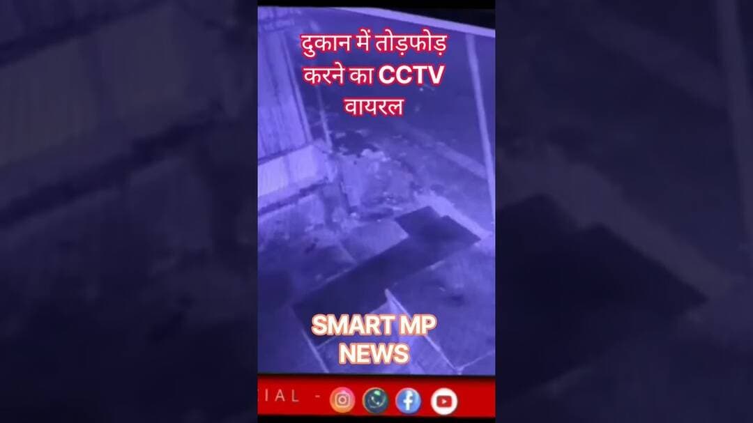 दुकान में तोड़फोड़ का वीडियों वायरल #sagar #smartmpnews #news #shorts