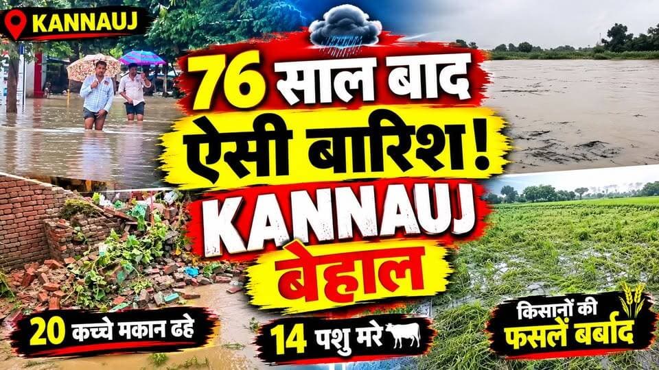 Kannauj Rain: 76 साल बाद इतनी बारिश! कच्चे मकान गिरे, किसानों की फसल डूबी‚ पशुओं की मौत | UP Rain
🚨 इत्रनगरी कन्नौज में बारिश का कहर!
लगातार भारी बारिश से कन्नौज में जनजीवन प्रभावित है। कई इलाकों में जलभराव की स्थिति बनी हुई है।
रिपोर्टों के मुताबिक 👇
🏚️ 20 कच्चे मकानों के ढहने की खबर
🐄 14 पशुओं की मौत की जानकारी
🌾 खेतों में पानी भरने से फसलों को नुकसान
🌧️ 76 साल का बारिश रिकॉर्ड टूटने का दावा
बारिश से कन्नौज के शहर और ग्रामीण इलाकों में हालात कैसे हैं? किसानों और प्रभावित परिवारों पर क्या असर पड़ा?
👉 पूरी खबर देखें और शेयर करें।
#KannaujNews #KannaujRain #KannaujBreakingNews #UPNews #HeavyRain #KannaujWeather #DastakLiveNews