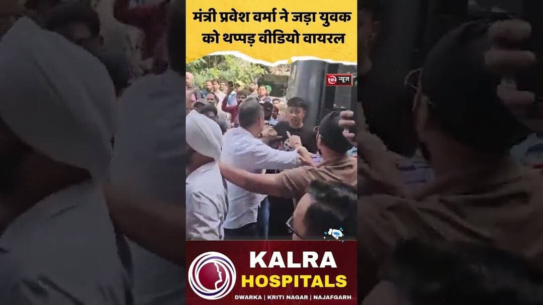 युवक को थप्पड़ मारने का आरोप, मंत्री प्रवेश वर्मा का वीडियो वायरल