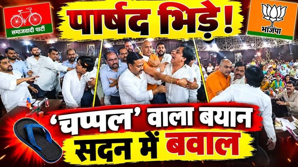 Kanpur नगर निगम सदन में महाभारत! ‘चप्पल’ वाले बयान से बवाल, SP-BJP पार्षद भिड़े‚ Video Viral | UP
🚨 कानपुर नगर निगम सदन में जमकर हंगामा!
कार्यकारिणी के छह सदस्यों के चुनाव के दौरान सपा और भाजपा पार्षदों के बीच तीखी बहस हो गई। विवाद बढ़ा तो सदन का माहौल गरमा गया।
रिपोर्टों के मुताबिक, बहस के दौरान ‘ब्राह्मण चप्पल मारेगा’ जैसी कथित टिप्पणी सामने आई, वहीं भाजपा पक्ष की ओर से भी नारेबाजी और सपा विधायक के खिलाफ आरोप लगाए गए।
🔥 सदन में आखिर विवाद कैसे शुरू हुआ?
🔥 कौन-कौन पार्षद आमने-सामने आए?
🔥 ‘चप्पल’ वाले बयान के बाद क्या हुआ?
पूरी खबर और VIDEO देखें। 👇
#KanpurNews #KanpurNagarNigam #KanpurBreakingNews #SPvsBJP #KanpurViralVideo #UPNews #DastakLiveNews