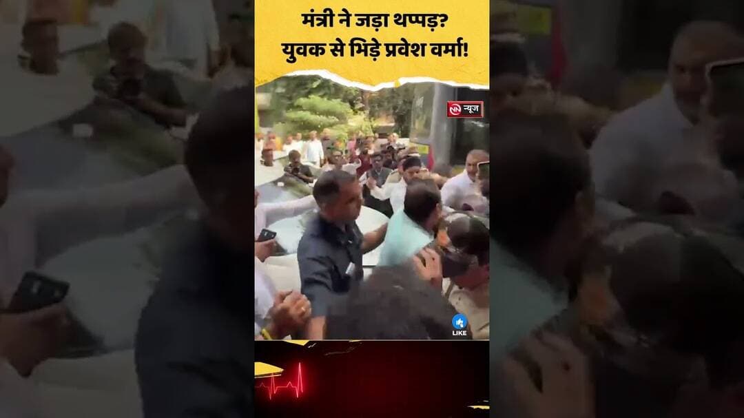 युवक को थप्पड़ मारने का आरोप, मंत्री प्रवेश वर्मा का वीडियो वायरल