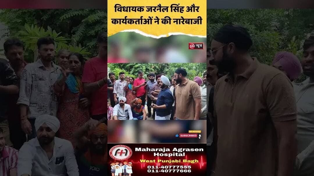 विधायक जरनैल सिंह और कार्यकर्ताओं ने की नारेबाजी, मौके पर दिखा सियासी प्रदर्शन