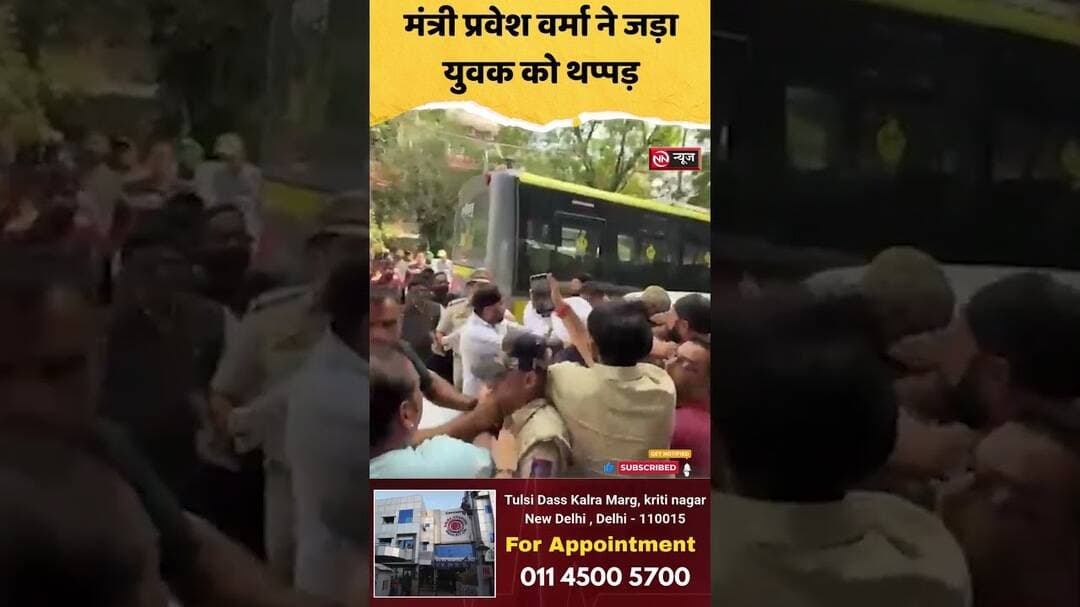 युवक को थप्पड़ मारने का आरोप, मंत्री प्रवेश वर्मा का वीडियो वायरल