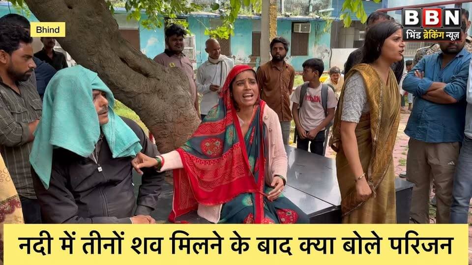 भिंड कनाबर हादसा: 38 घंटे के रेस्क्यू के बाद नदी से निकले तीनों युवकों के शव