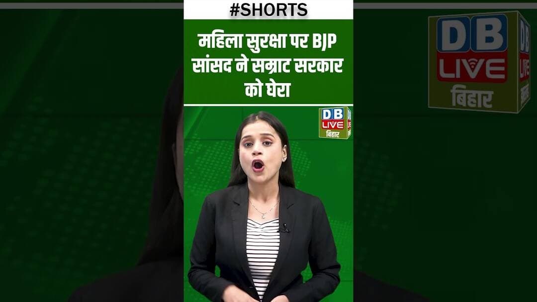 महिला सुरक्षा पर BJP सांसद ने Samrat Sarkar को घेरा #dblivebihar #short #shortsvideo #newsupdates