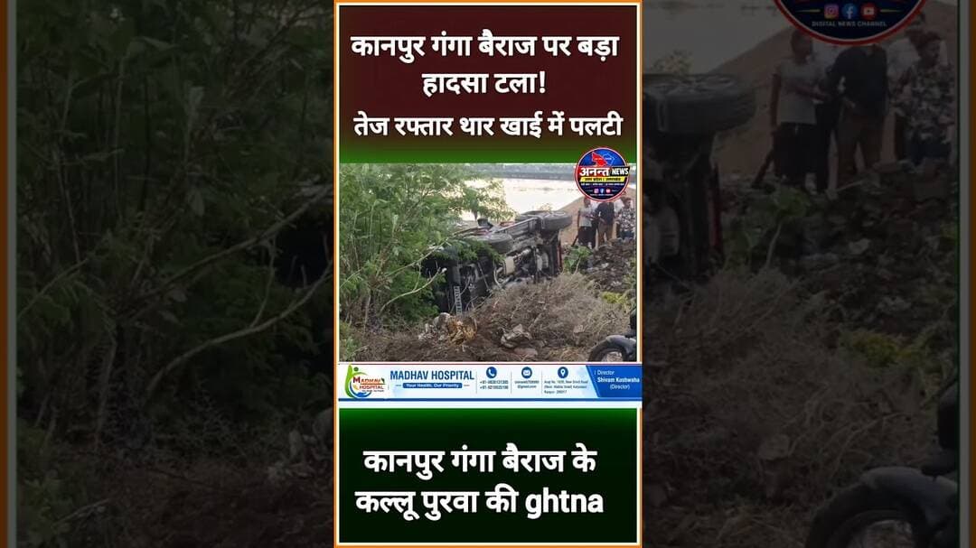 #कानपुर गंगा बैराज पर बड़ा हादसा टला, अनियंत्रित थार खाई में पलटी