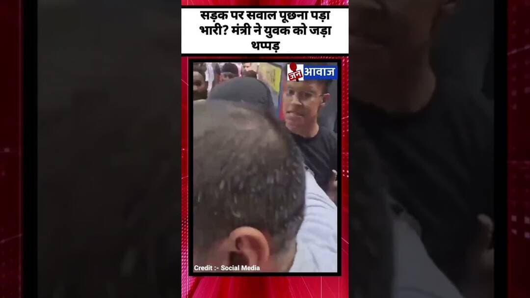 सड़क पर सवाल पूछना पड़ा भारी? मंत्री ने युवक को जड़ा थप्पड़ #janawaznews #shorts #viral