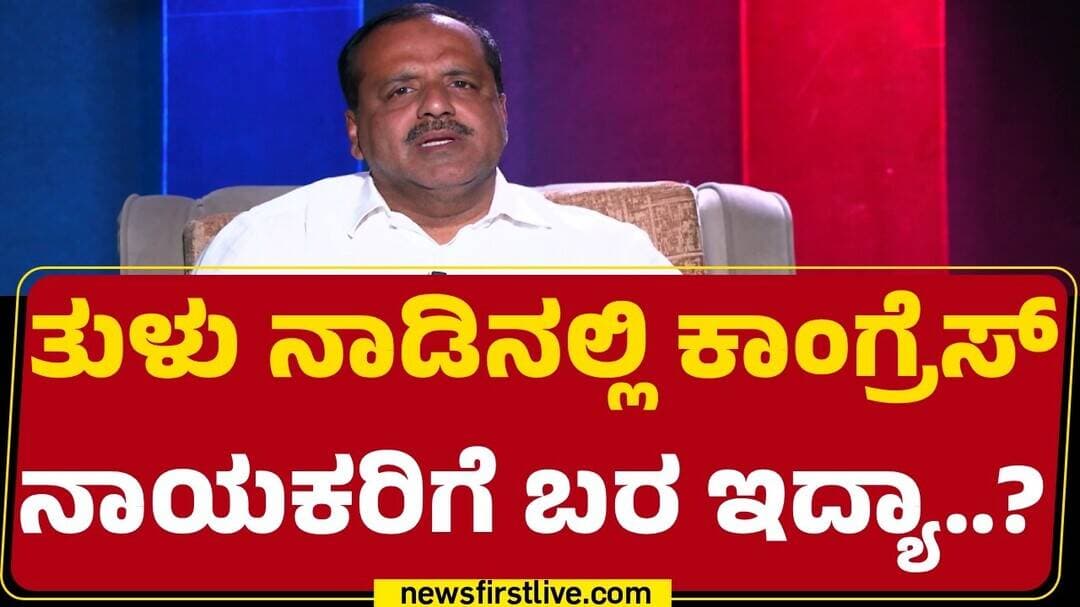 UT Khadar : ಕೇಂದ್ರ ಸರ್ಕಾರದ ಕಠಿಣ ನೀತಿಗಳಿಂದ ಬರಗಾಲ ಘೋಷಣೆ ಕಷ್ಟವಾಗ್ತಿದೆ |@newsfirstkannada