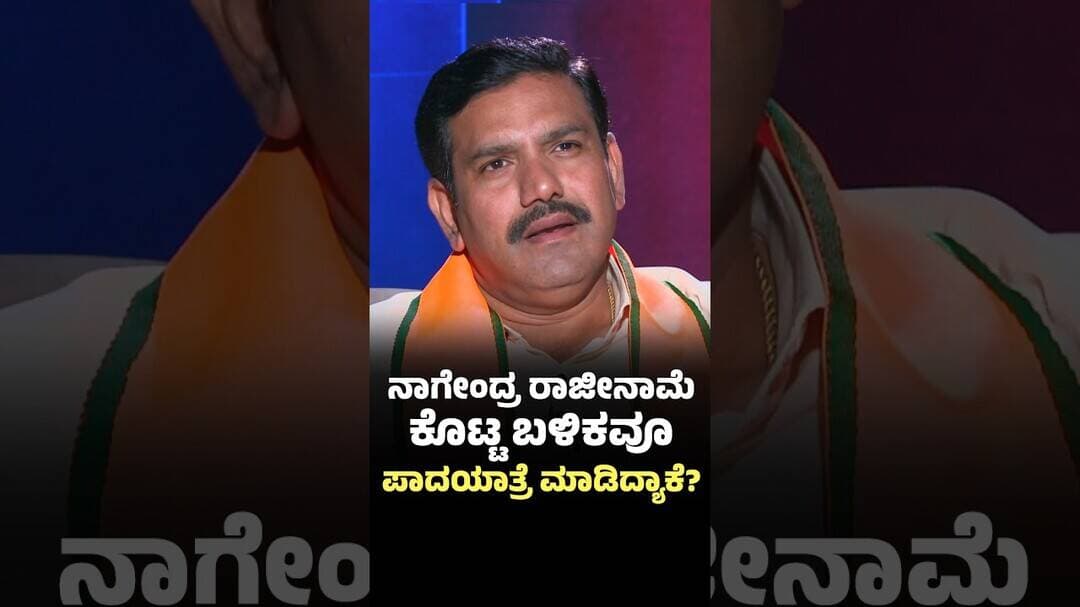 B Y Vijayendra: ಬಿ ನಾಗೇಂದ್ರ ರಾಜೀನಾಮೆ ಬಳಿಕವೂ ಬಿಜೆಪಿ ಪಾದಯಾತ್ರೆ ಮಾಡಿದ್ಯಾಕೆ?|@newsfirstkannada