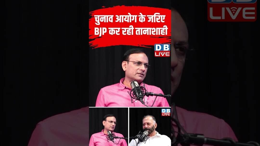 चुनाव आयोग के जरिए BJP कर रही तानाशाही #dblive #short #shortsvideo #newsupdates #politics