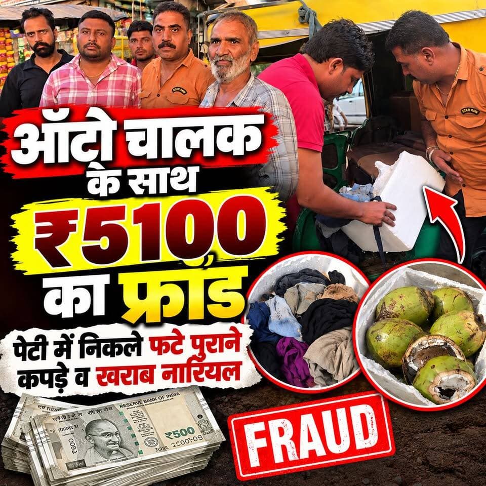 यमुनानगर में ऑटो चालक से ₹5100 की ठगी! पेटी खोलते ही निकले फटे-पुराने कपड़े और खराब हरे नारियल, देखकर रह गए हैरान