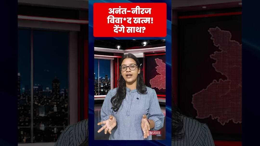अनंत-नीरज विवा*द खत्म! देंगे साथ? #shorts #jdu #anantsingh