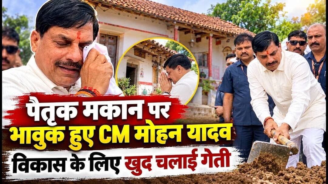 #MohanYadav #CMMohanYadav #MadhyaPradesh #MPNews #MadhyaPradeshNews #PaitrikMakan #Vikas
