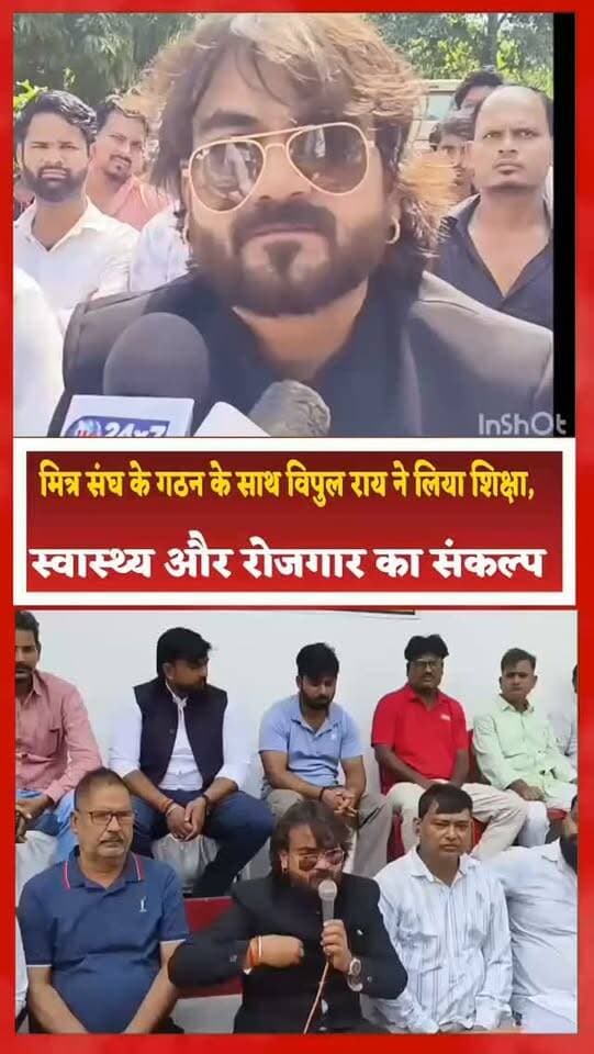 मित्र संघ के गठन के साथ विपुल राय ने लिया शिक्षा, स्वास्थ्य और रोजगार का संकल्प
संतकबीरनगर। जनपद में मित्र संघ का गठन राष्ट्रीय अध्यक्ष विपुल राय के नेतृत्व में किया गया। संगठन की पहली बैठक में विभिन्न जिलों से पहुंचे कार्यकर्ताओं ने विपुल राय का माला पहनाकर स्वागत किया। इस दौरान संगठन के पदाधिकारियों और कार्यकर्ताओं को उनके दायित्व भी सौंपे गए।
राष्ट्रीय अध्यक्ष विपुल राय ने कहा कि आम लोग शासन-प्रशासन से जुड़ी समस्याओं से परेशान हैं। चुनाव के दौरान नेता सड़क, नाली, बिजली और अन्य मूलभूत सुविधाओं को लेकर बड़े-बड़े वादे करते हैं, लेकिन जरूरत के समय कई समस्याओं का समाधान नहीं हो पाता। इन्हीं समस्याओं को लेकर मित्र संघ का गठन किया गया है।
उन्होंने कहा कि जहां शासन और प्रशासन स्तर से जरूरी कार्य पूरे नहीं हो पा रहे हैं, वहां संगठन के लोग जनता की समस्याओं को उठाने और उनके समाधान के लिए प्रयास करेंगे। बैठक में शिक्षा, स्वास्थ्य और रोजगार को लेकर विशेष रूप से तीन संकल्प लिए गए।
विपुल राय ने कहा कि इन तीनों क्षेत्रों में संगठन लगातार काम करेगा और मित्र संघ का विस्तार पूरे उत्तर प्रदेश में किया जाएगा।
इस अवसर पर अनूप राय, मनोज राय, गोलू राय, रवि राय, शुभम राय, श्रवण राय, इन्द्रेश निषाद, राजन पाण्डेय, हीरा लाल, भास्कर यादव, सोनू वर्मा, सूरज गुप्ता, शुभम सिंह, प्रदीप चौहान, तारिक सिद्दीकी, महताब रवान, मोहम्मद फैसल खान सहित तमाम पदाधिकारी और कार्यकर्ता मौजूद रहे।